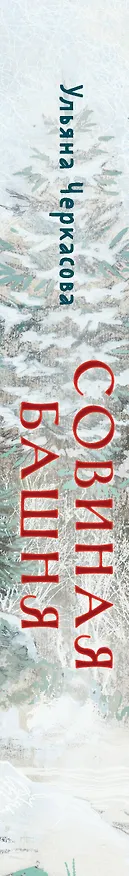 Книга Золотые земли. Совиная башня (Ульяна Черкасова) — 4