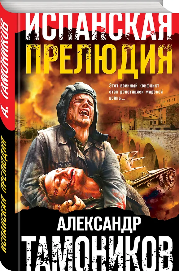 Книга Испанская прелюдия (Александр Тамоников) — 4