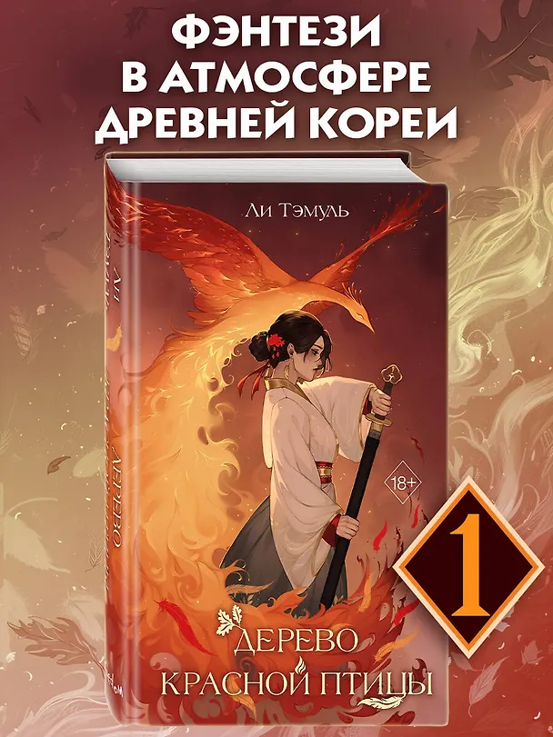 Книга Дерево красной птицы (#1) (Ли Тэмуль) — 6