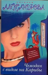 Чемодан с видом на Карибы: (роман) / (мягк). Александрова Н. (АСТ)