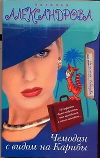 Книга Чемодан с видом на Карибы: (роман) / (мягк). Александрова Н. (АСТ) (Наталья Александрова)