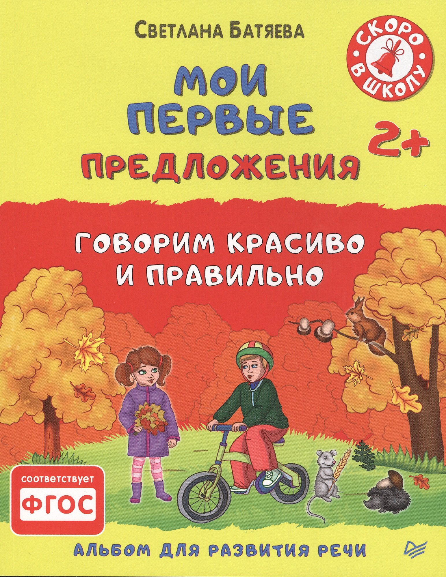 

Мои первые предложения. Альбом для развития речи. ФГОС