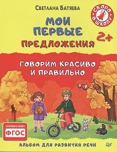 Мои первые предложения. Альбом для развития речи. ФГОС