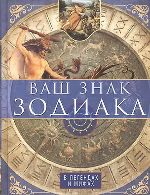 Книга Ваш знак зодиака в легендах и мифах ()