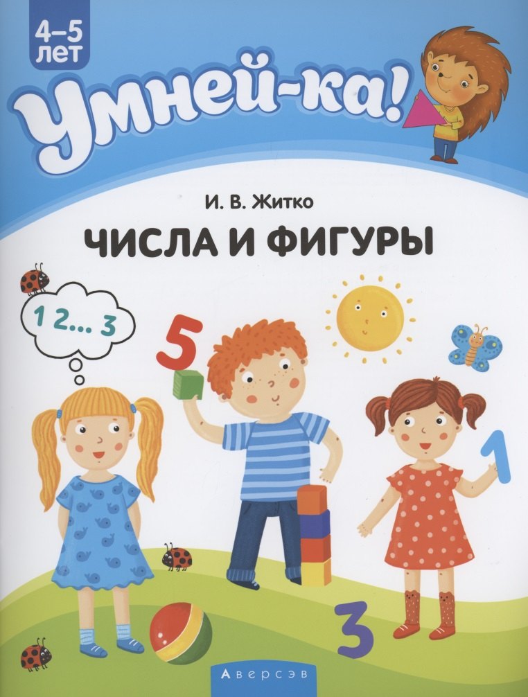 

Умней-ка. 4-5 лет. Числа и фигуры