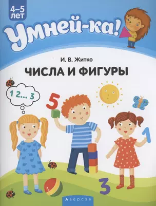 Умней-ка. 4-5 лет. Числа и фигуры — 2860281 — 1