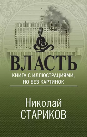 Власть. Книга с иллюстрациями, но без картинок — 2946470 — 1