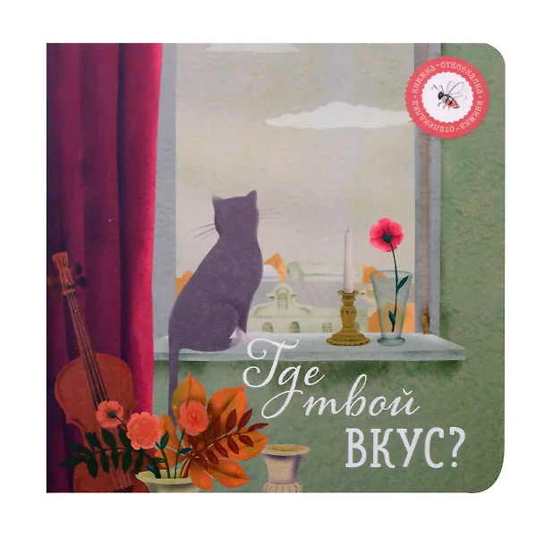 Книга Где твой вкус? (Ася Петрова) — 1
