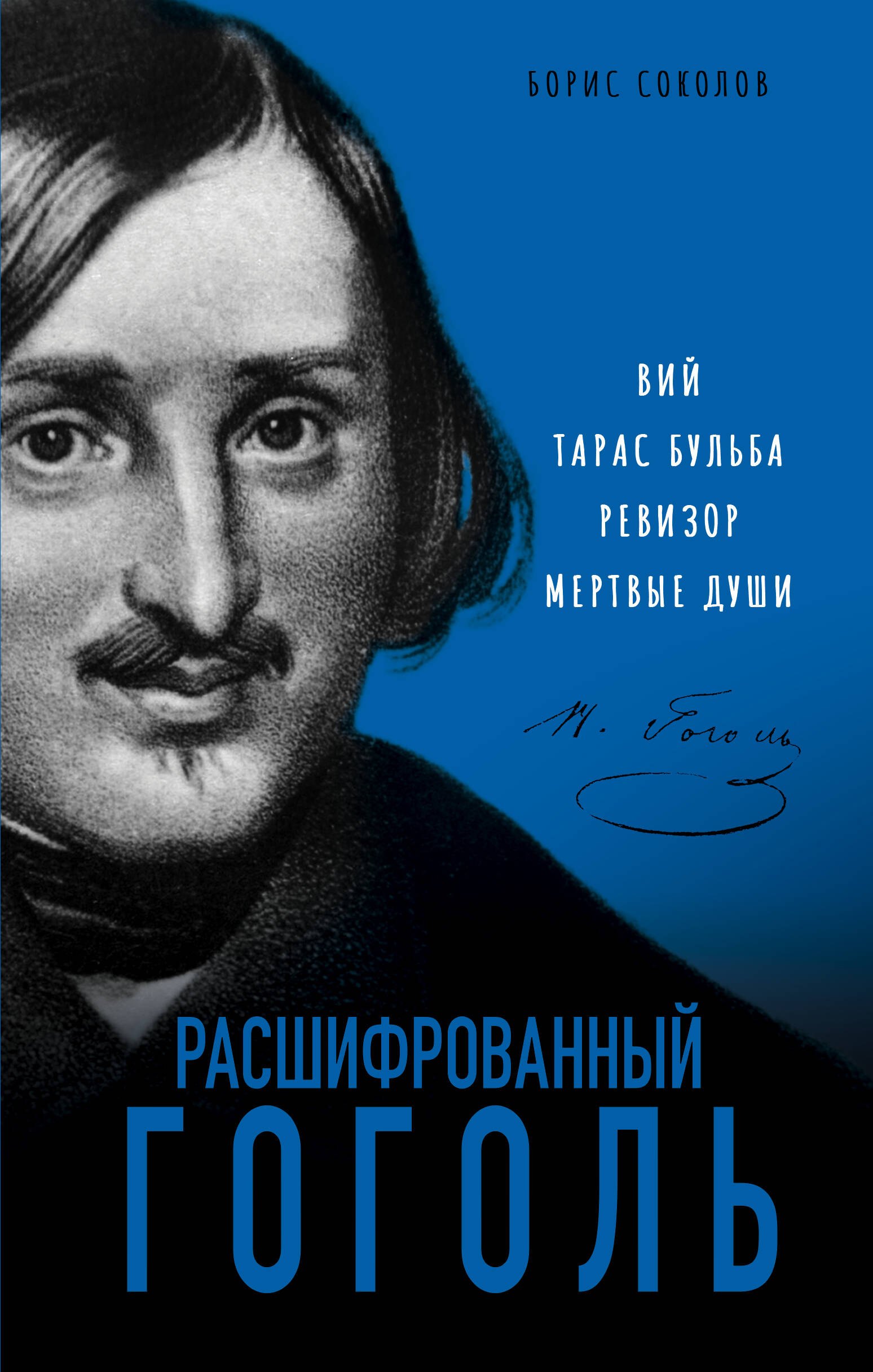 

Расшифрованный Гоголь. Вий, Тарас Бульба, Ревизор, Мертвые души