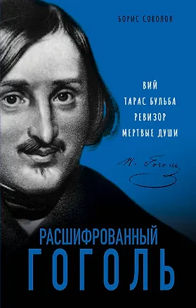 Книга Расшифрованный Гоголь. Вий, Тарас Бульба, Ревизор, Мертвые души (Борис Соколов)