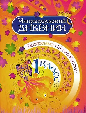Читательский дневник. 1 класс. Программа "Школа России"