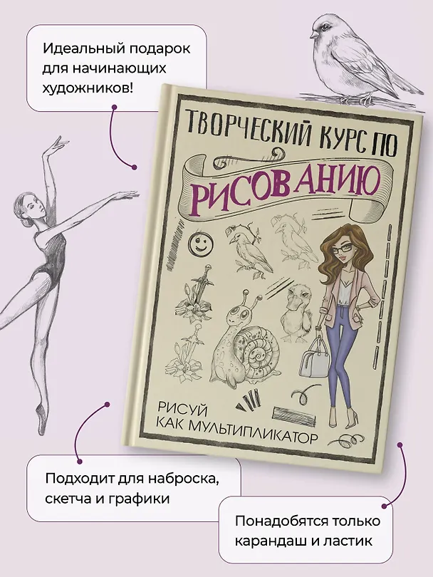 Книга Творческий курс по рисованию. Рисуй как мультипликатор (Мистер Грей) — 8