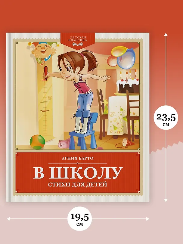 Книга В школу. Стихи для детей (Агния Барто) — 7