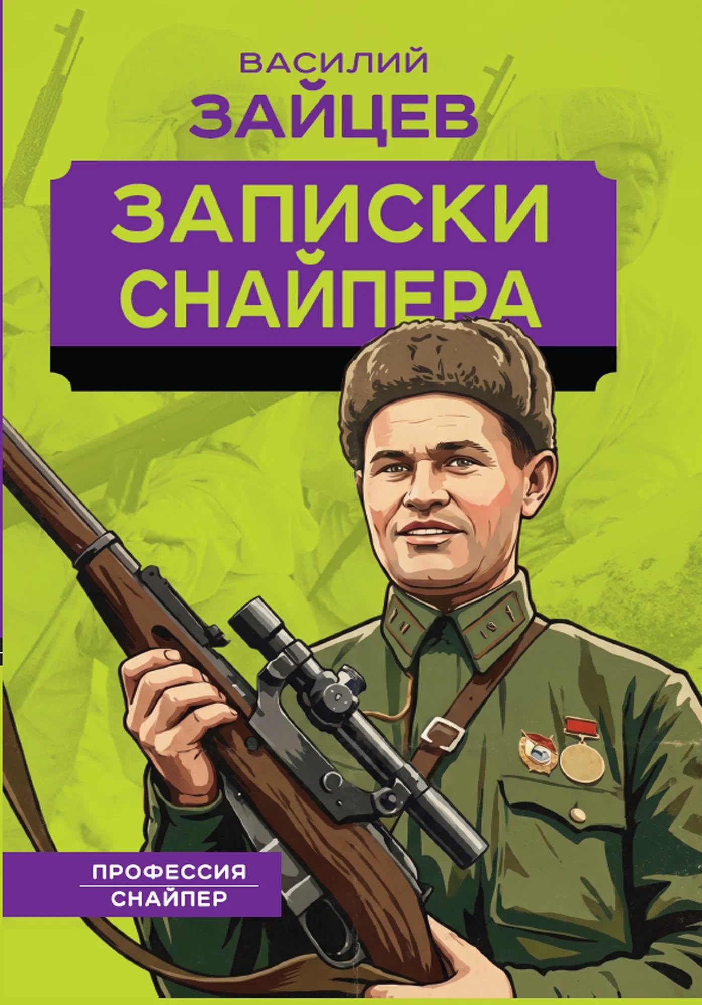 Василий Иванович Зайцев Записки снайпера