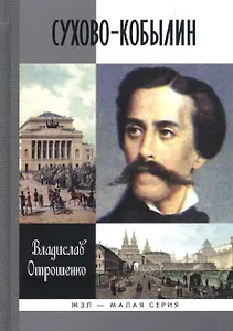 Сухово-Кобылин: Роман-расследование о судьбе и уголовном деле русского драматурга