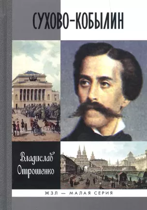 Сухово-Кобылин: Роман-расследование о судьбе и уголовном деле русского драматурга — 2395049 — 1