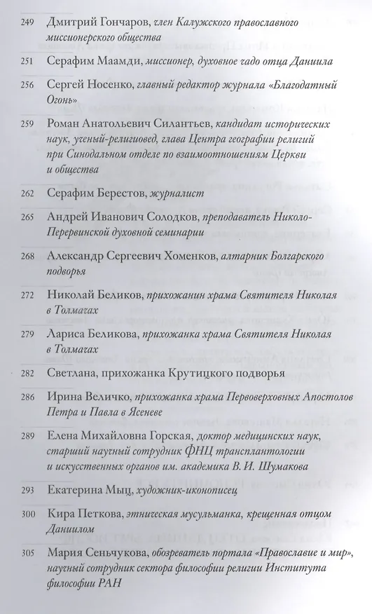 Книга Неизвестный Даниил.Воспоминания о священнике Данииле Сысоеве (Юлия Сысоева) — 5