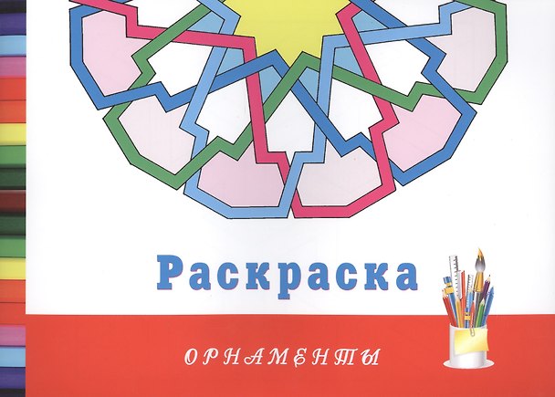 Книга Орнаменты. Раскраска () — 1