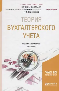 Теория бухгалтерского учета Учебник и практикум (МодульБакалаврАК) Воронченко