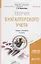 Теория бухгалтерского учета Учебник и практикум (МодульБакалаврАК) Воронченко — 2473453 — 1
