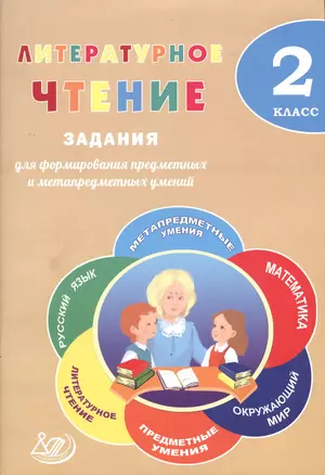 Литературное чтение. 2 класс. Задания для формирования предметных и метапредметных умений. (ФГОС). — 2607613 — 1