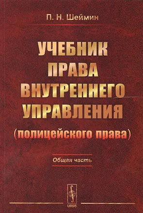 Книга Учебник права внутреннего управления (полицейского права): Общая часть / Изд.2 ()