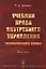 Учебник права внутреннего управления (полицейского права): Общая часть / Изд.2 — 2750277 — 1