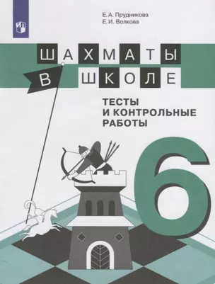 Шахматы в школе. 6 класс. Тесты и контрольные работы. Учебное пособие для общеобразовательных организаций — 2752831 — 1