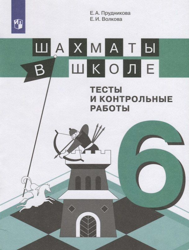 Книга Шахматы в школе. 6 класс. Тесты и контрольные работы. Учебное пособие для общеобразовательных организаций () — 1