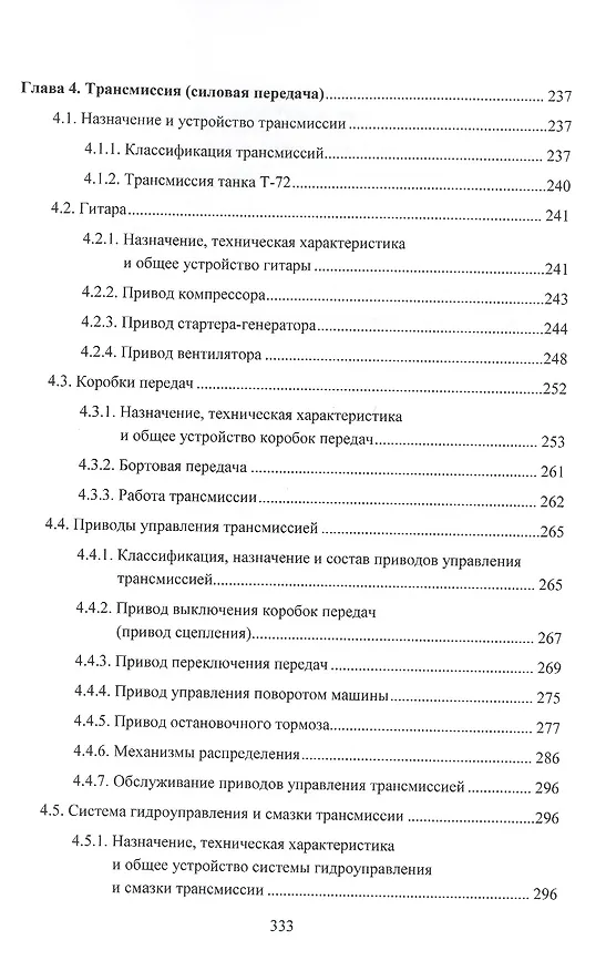 Книга Устройство базовых машин бронетанковой техники. Часть 1 (И. Лепешинский, Денис Погодаев, К. Крюков) — 5