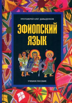 Эфиопский язык. Учебное пособие. 2-е изд. испр.и доп. — 2990358 — 1