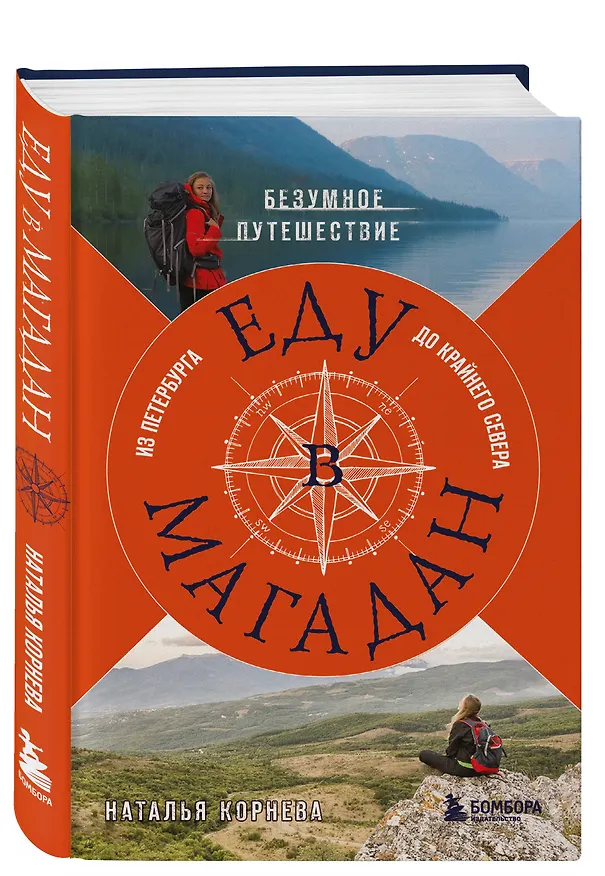 Книга Еду в Магадан. Безумное путешествие из Петербурга до Крайнего Севера (Наталья Корнева) — 5