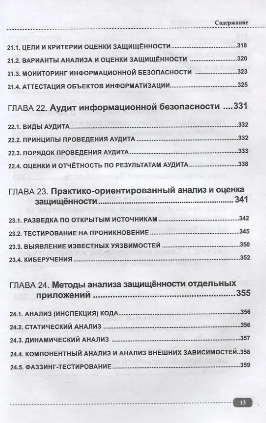 Книга Информационная безопасность: анализ и оценка угроз, кибер/криптозащита организаций, разработка безопасного ПО (Александр Кузнецов) — 9