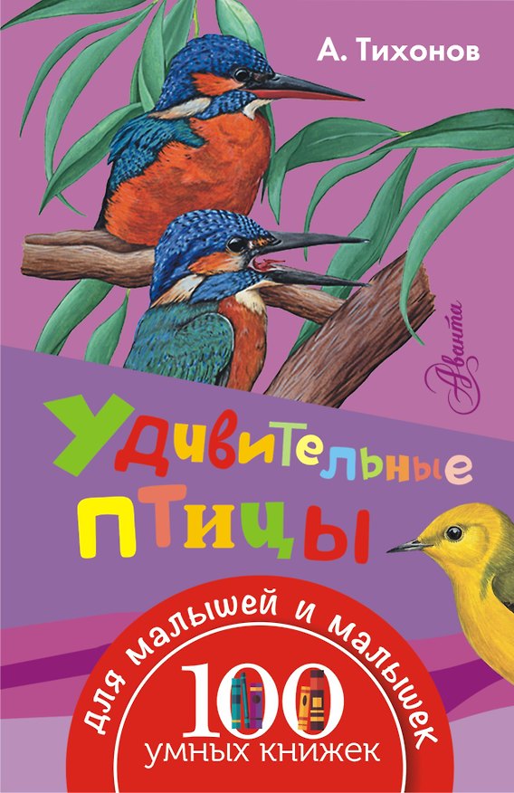 Книга Удивительные птицы () — 1