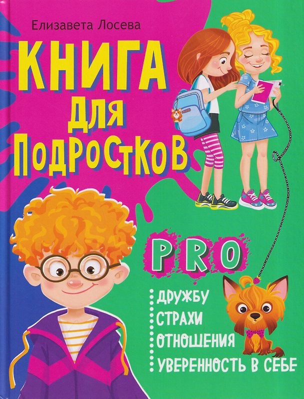 Книга Книга для подростков: pro дружбу, страхи, отношения, уверенность в себе (Елизавета Лосева) — 1