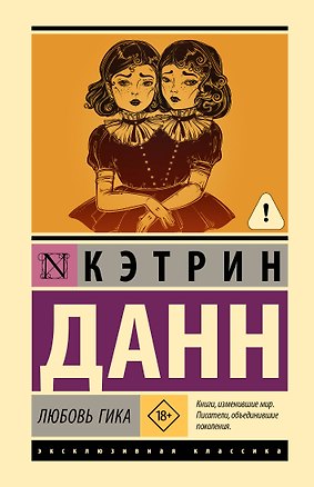 Книга Любовь гика (Кэтрин Данн)