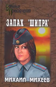 Запах "Шипра": повести / (Военные приключения). Михеев М. (Вече)