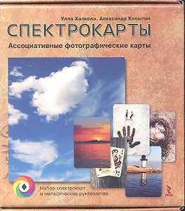 Спектрокарты. Ассоциативные фотографические карты ( набор спектрокарт и методическое руководство)