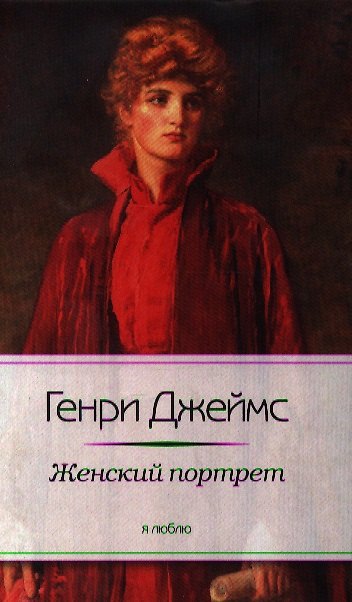 Книга Женский портрет (Генри Джеймс) — 1