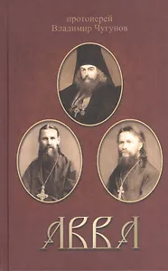 Авва. Протоиерей Владимир Чугунов