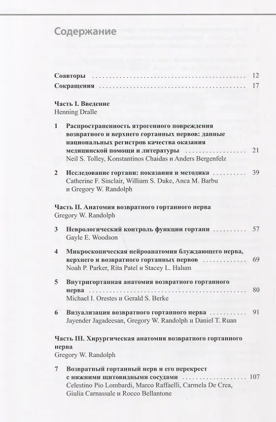 Книга Возвратный и верхний гортанные нервы () — 2