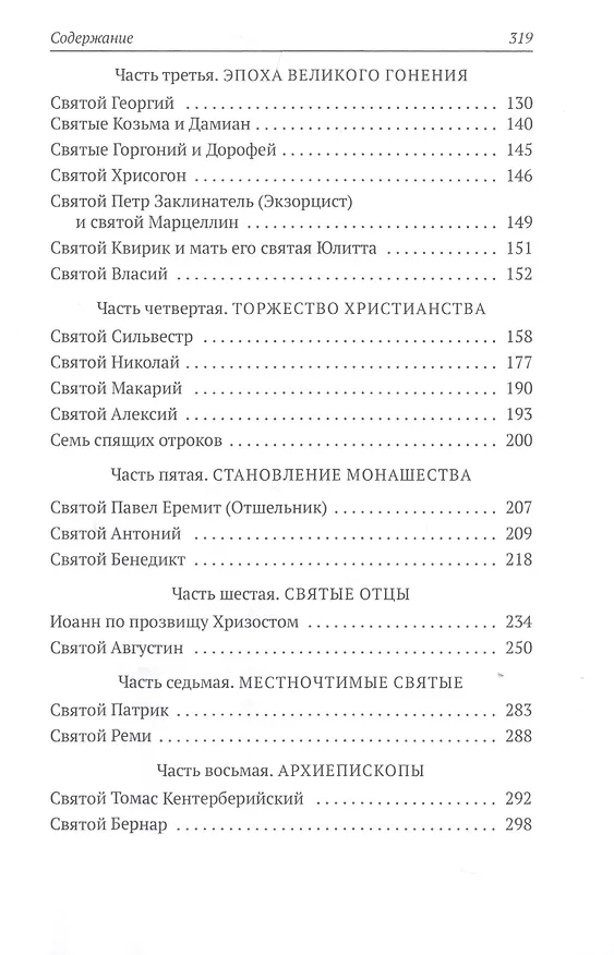 Книга Золотая легенда. Святые мужи (Иаков Ворагинский) — 3