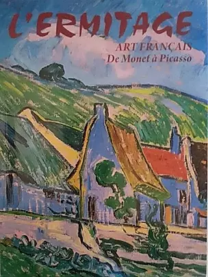 Альбом Эрмитаж.Французское искусство от Моне до Пикассо фр.яз. — 2796386 — 1