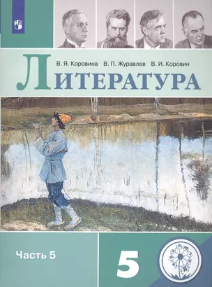 Литература. 5 класс. Учебное пособие для общеобразовательных организаций. В пяти частях. Часть 5 — 2811369 — 1