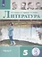Литература. 5 класс. Учебное пособие для общеобразовательных организаций. В пяти частях. Часть 5 — 2811369 — 1