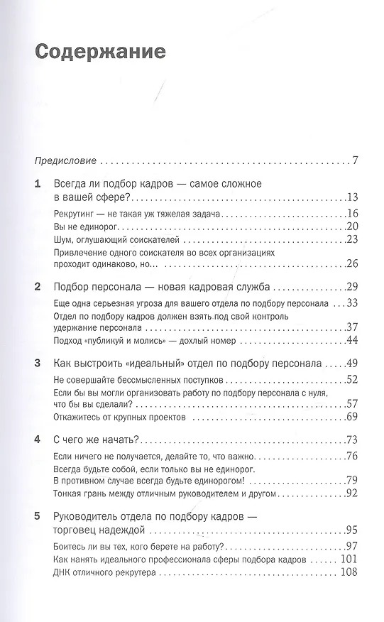 Книга Инструменты сильного рекрутинга: Как найти и привлечь талантливых сотрудников (Тим Сакетт) — 2