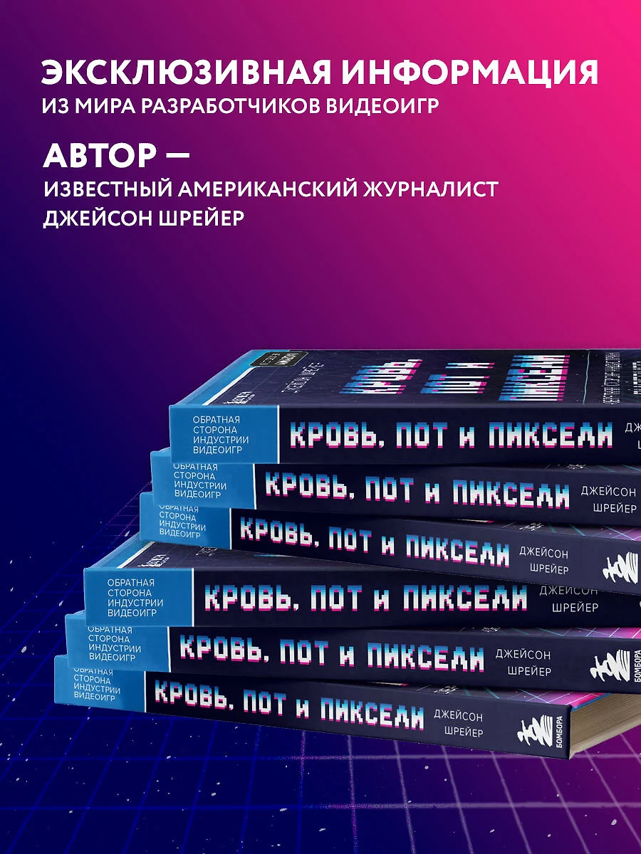 Кровь, пот и пиксели. Обратная сторона индустрии видеоигр (Джейсон Шрейер)  - купить книгу с доставкой в интернет-магазине «Читай-город». ISBN:  978-5-04-098960-7