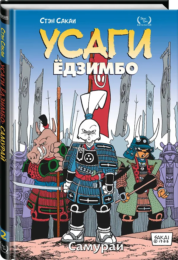 Усаги Едзимбо. Том 2. Самурай 2915146 — 4