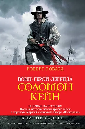 Соломон Кейн. Клинок судьбы 2222646