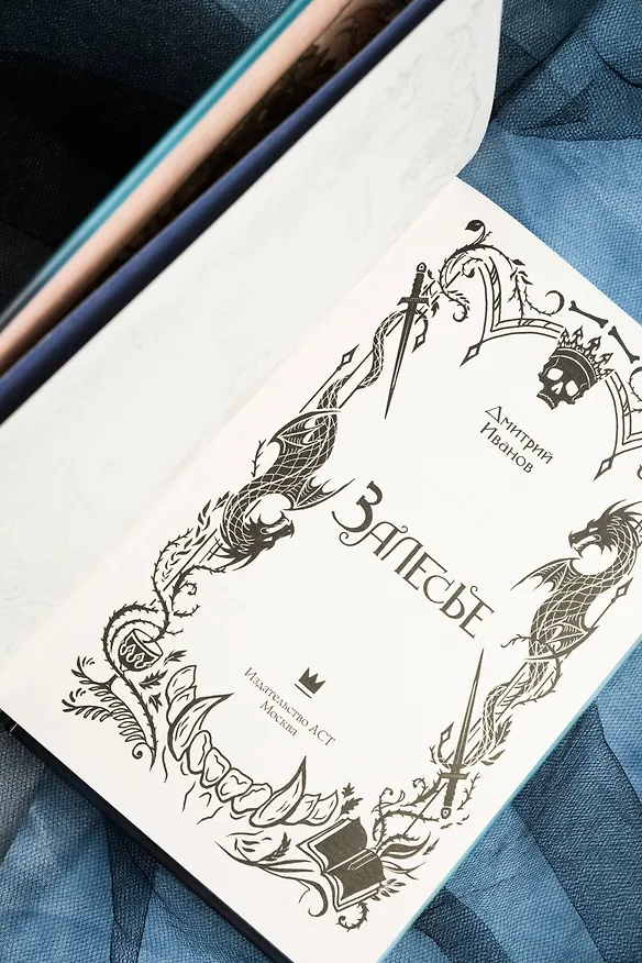 Книга Залесье (Дмитрий Иванов) — 13